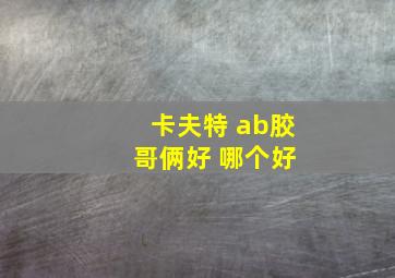 卡夫特 ab胶 哥俩好 哪个好